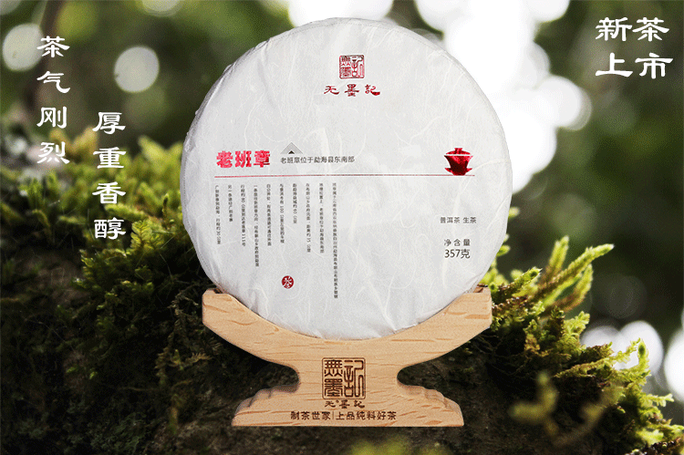 【新茶上市】茶中王者——老班章 