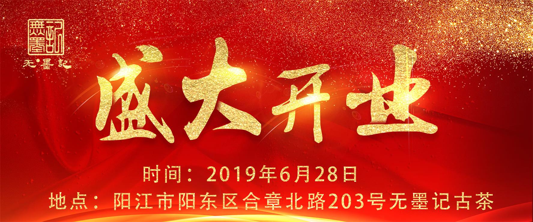 恭贺无墨记阳江市办事处总代理正式开业！