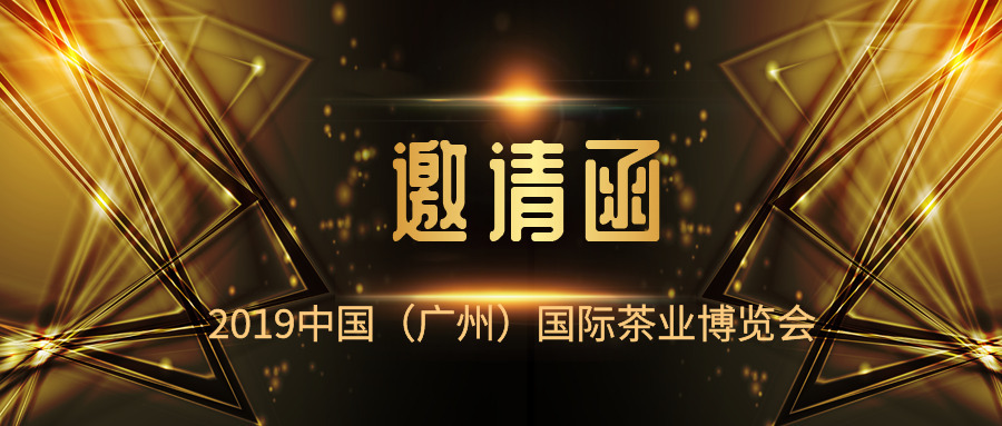 邀请函｜诚邀天下茶友共聚2019年广州秋季茶博会 