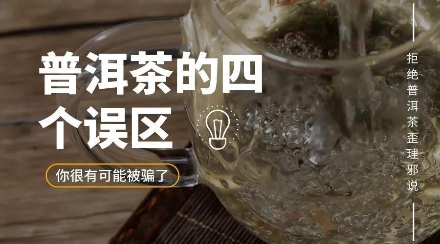 关于普洱茶的歪理邪说，你可能被骗了 