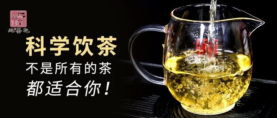 科学饮茶，一文讲清，不是所有的茶都适合你