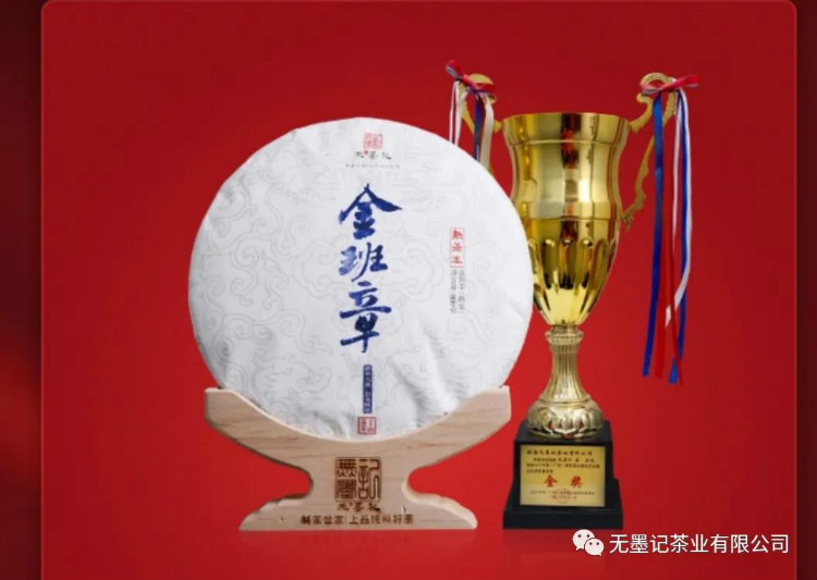 无墨记金奖普洱(金班章）| 霸气磅礴 ,醇厚甘津 ，王者品质