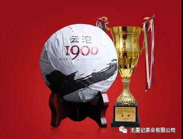 无墨记金奖普洱（1900云沱）|回望历史，延续沱茶经典 ， 2017年广州茶博会金奖