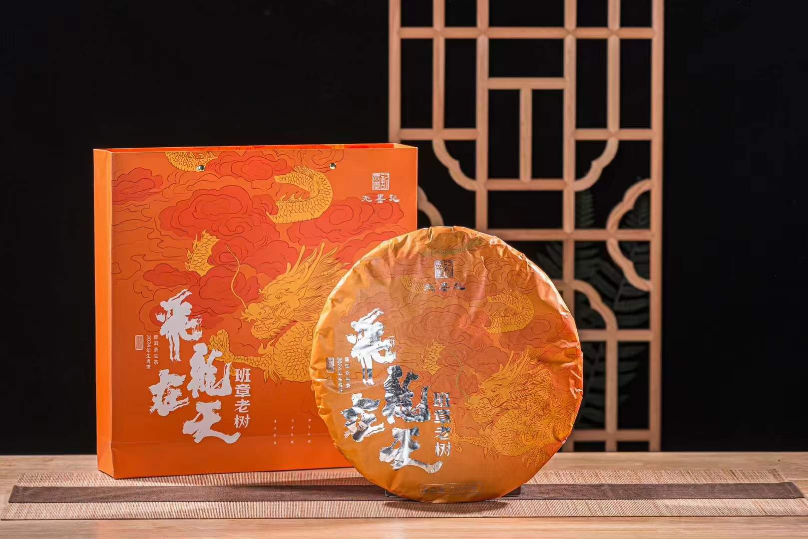 新品上市 | 2024甲辰龍年生肖饼飛龍在天·班章老树隆重首发